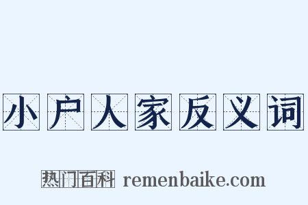 小户人家反义词是什么意思的图片